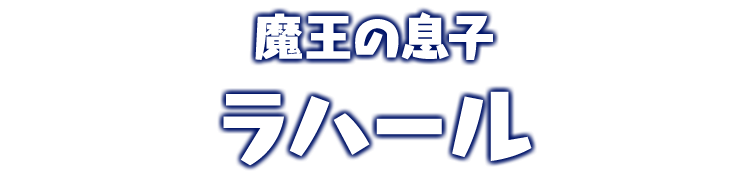 魔王の息子 ラハール