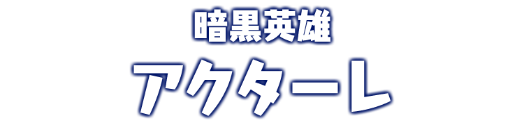 筋金入りの熱血漢 アデル