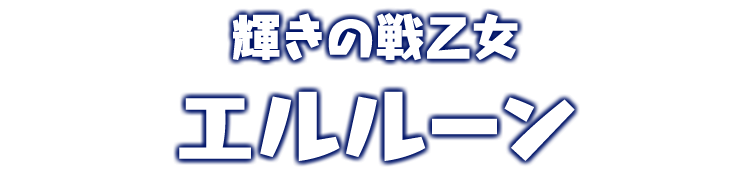 輝きの戦乙女　エルルーン