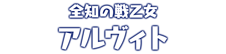 全知の戦乙女　アルヴィト