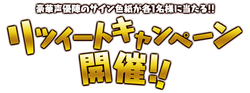 豪華声優陣のサイン色紙が当たる!!リツイートキャンペーン開催